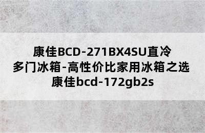 康佳BCD-271BX4SU直冷多门冰箱-高性价比家用冰箱之选 康佳bcd-172gb2s